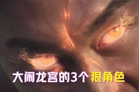东海龙王最怕的3个狠角色，都曾大闹龙宫，孙悟空只能垫底！视频封面