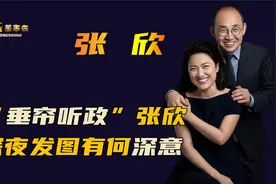 张欣国内捞金狂赚17亿，移民国外捐6亿，豪横到让潘石屹始终如一视频封面