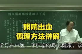 伤寒论：眼睛出血，调理方法讲解视频封面