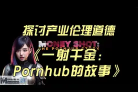 探讨产业伦理道德——《一射千金：Pornhub的故事》