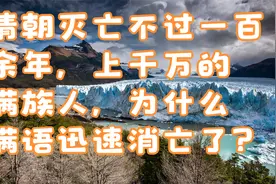 清朝灭亡不过一百余年，上千万的满族人，为什么满语迅速消亡了？视频封面