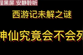 【听书】西游记未解之谜 神仙究竟会不会死视频封面