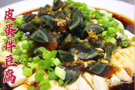 饭店的皮蛋拌豆腐怎么做？大厨教你一招，香嫩入味，开胃解腻视频封面