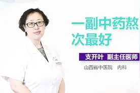 一副中药熬几次最好视频封面