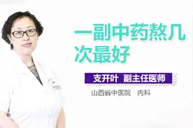 一副中药熬几次最好视频封面