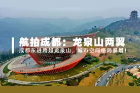 成都东进：从“两山夹一城”到“一山连两翼”，城市空间暴增！视频封面