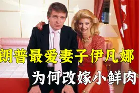特朗普最爱妻子伊凡娜，为何改嫁小鲜肉？她的一生有着怎样的传奇视频封面
