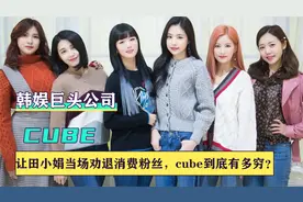 cube：巅峰时赶超3大娱乐公司，如今却为何越来越差？视频封面