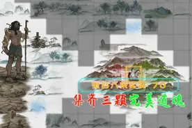 血舞鬼谷八荒实况70 集齐三颗完美道魂视频封面