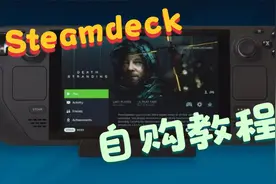 Steamdeck掌机陆续发货 最详细的自购流程视频封面