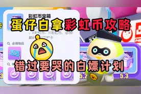 蛋仔派对白拿彩虹币，最高306个5次十连抽！假期计划可别错过