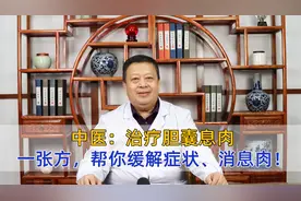 中医：治疗胆囊息肉，一张方，帮你缓解症状、消息肉！视频封面