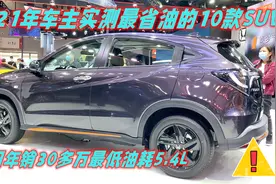 21年车主实测最省油的10款SUV，本田年销30多万，最低油耗5.4L视频封面
