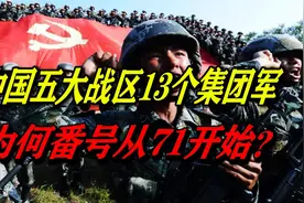 新中国经历几次大裁军？被保留的13个集团军，为何番号从7开始？视频封面