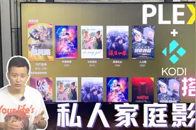 下载党的福音，用Plex搭建专属影片库，配合Kodi打造完美家庭影院视频封面
