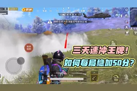 蓝少和平精英：三天速冲王牌套路，海岛夺宝战场每局稳加50分？