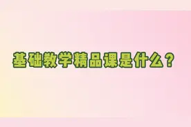 基础教育精品课是什么？微课评审向辉老师帮你详细解答