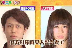 岛国综艺有多会整活，丈夫男扮女装，看看妻子能不能认出他！视频封面