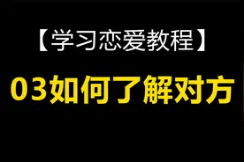 学习恋爱教程：03如何了解对方视频封面
