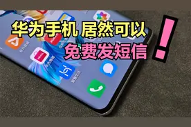 今天才发现，华为手机还可以【免费发短信】，可惜很多人都不知道视频封面