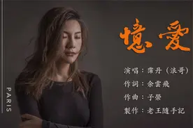 霈丹的《忆爱》，不能名正言顺继续爱你，只好把遗憾放在我心底！视频封面
