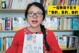 孩子区分不了你的，我的，他的？家庭教育指导师教你小妙招来解决视频封面