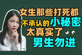 女生那些打死都不承认的小秘密，太真实了，男生勿进！视频封面