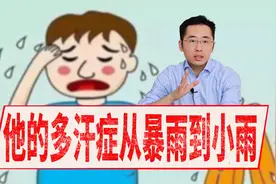 动不动就出汗，大汗淋漓，邱医生来告诉你是怎么回事！视频封面