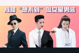 有种“想不到”叫女星男人装，赵丽颖英气十足，周迅以假乱真视频封面
