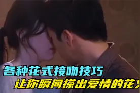 【高能吻戏】：各种花式接吻技巧，让你瞬间搽出爱情的花火！视频封面