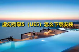 虚幻引擎5（UE5）怎么下载安装【转载】