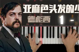 异国钢琴教室｜《亚麻色头发的少女》｜德彪西｜1-1｜钢琴教程视频封面