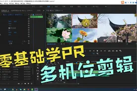 PR零基础教程：手把手教会你多机位剪辑，帮你提高视频剪辑的效率视频封面