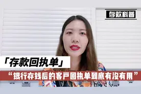 银行存钱后的客户回执单到底有没有用，很多人都不知道该怎么处理视频封面