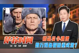 俄动员令遇挫，70万人出逃、数万预备役缺重武器？普京秘书说漏嘴