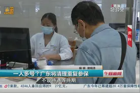 一人多号？广东将清理重复参保视频封面