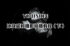 【延时摄影｜干货】冰的消逝-冰块延时摄影拍摄教程（下）