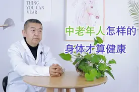 中老年人，身体怎么样才算健康？3个小标准，看看你符合几个视频封面