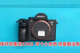 索尼A7M3摔坏了 问题不大 解决起来还挺棘手 找对人就是小问题