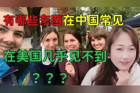 有哪些东西在中国常见，但是美国几乎见不到？听听在美华人怎么说视频封面