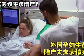国外孕妇生孩子，丈夫全程陪产，表情一言难尽，网友看完乐了视频封面