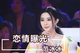 范冰冰新恋情曝光？41岁急嫁总裁男友，父母为何却强烈反对？视频封面