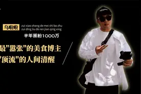 全国乱窜的乌拉拉，凭什么成为吃播界“嚣张”天花板？视频封面