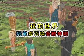 我的世界：玩家能够召唤神明？用镐子召唤史蒂夫，他还会送你礼物