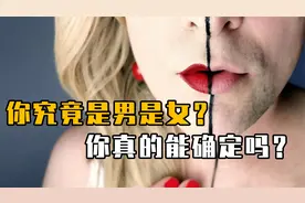 你究竟是男是女？美国把性别划分成56种，原来人类性别不止男和女视频封面