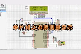 51单片机学习之DS18B20与LCD1602温度测量与显示，仿真加程序编写