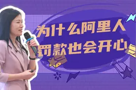 为什么员工被罚款了还觉得开心？看看阿里的惩罚机制是如何设立的视频封面