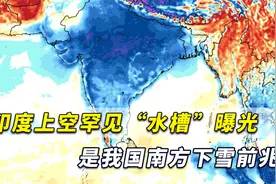 寒潮袭卷印度，是我国南方下雪前兆！印度上空罕见“水槽”曝光视频封面