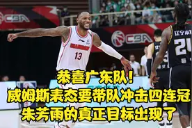 恭喜广东队！威姆斯表态要带队争总冠军，朱芳雨的真正目标出现了视频封面