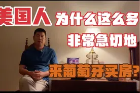 美国人为什么这么急切地在葡萄牙买房？视频封面